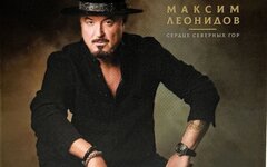Максим Леонидов «Сердце северных гор»