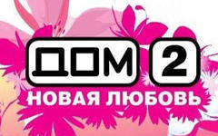 Телешоу «Дом-2»