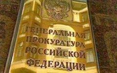 Экс-сотруднику Генпрокуратуры дали 5 лет колонии и оштрафовали на 9 млн руб.