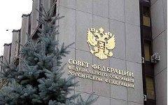 Совет Федерации РФ. Фото с piter.tv
