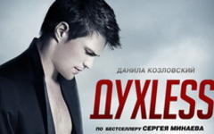 «ДухLess». Фото с сайта kinopoisk.ru