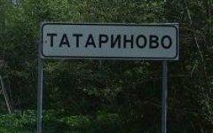 Татариново. Фото с сайта vk.com