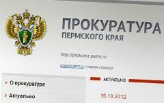 Скриншот с сайта prokuror.perm.ru