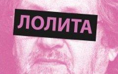 Афиша спектакля «Лолита». Фото с сайта vk.com