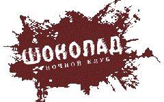 Логотип ночного клуба «Шоколад». Фото с сайта ku66.ru