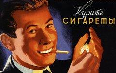Плакат «Курите сигареты». Фото с сайта nnm.ru