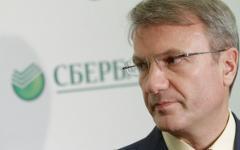 Герман Греф © РИА Новости, Евгений Биятов