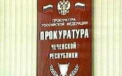 Прокуратура Чеченской Республики. Фото с сайта рanandlaw.info