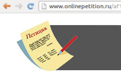 Скриншот с сайта onlinepetition.ru
