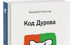 Фрагмент обложки книги «Код Дурова». Фото с сайта hopesandfears.com