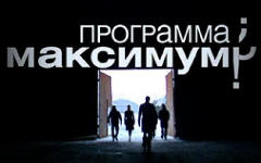 Заставка программы «Программа максимум»