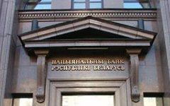Национальный банк Белоруссии. Фото с сайта nbrb.by