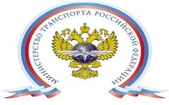 Минтранс РФ. Фото: global-port.ru