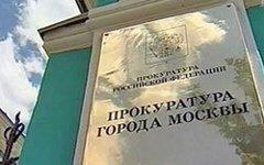 Прокуратура Москвы. Фото с сайта prima-news.ru