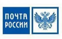 Почта России