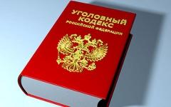 Уголовный кодекс РФ. Фото: pravo.ru
