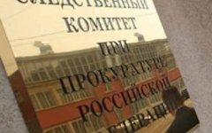 Следственный комитет. Фото с сайта world.fedpress.ru