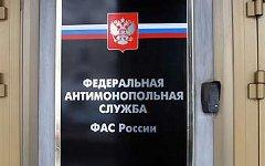 Федеральная антимонопольная служба. Фото с сайта devaka.ru