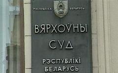Верховный суд Белоруссии. Фото: obozrevatel.com