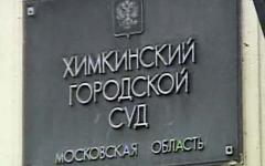 Химкинский городской суд. Кадр Первого канала