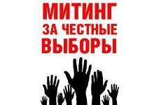 Митинг «За честные выборы»