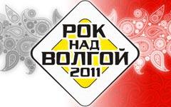 Фестиваль «Рок над Волгой» получил новое место «жительства»