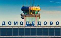Аэропорт Домодедово. Фото с сайта domodedovo.ru