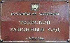 Квалификационная коллегия уволила главу Тверского суда Москвы