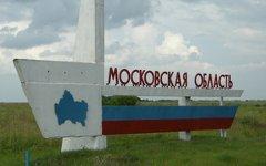 Въезд в Московскую область. Фото с сайта images.esosedi.ru