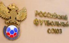 Российский футбольный союз. Фото с сайта rfs.ru