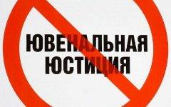 Фото с сайта juvenaljustice.ru