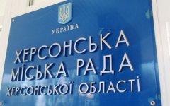 Херсонский горсовет. Фото с сайта pho.gov.ua
