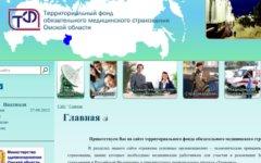 Скриншот сайта омского ФОМС