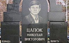 Могила Николая Цапка. Фото с сайта yuga.ru