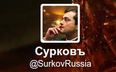 Скриншот с Твиттера @SurkovRussia