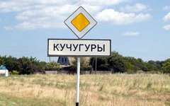 Кучугуры. Фото с сайта kuchugury.ru 