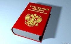 головный кодекс РФ. Фото с сайта pravo.ru