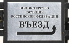 Министерство юстиции © KM.RU