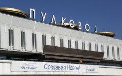 Аэропорт Пулково. Фото с сайта peterburg.ru