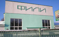 Ж/д станция «Фили». Фото Д.Дрейхана с сайта ru.wikipedia.org