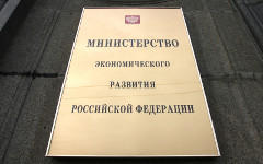 Министерство экономического развития РФ © KM.RU, Илья Шабардин