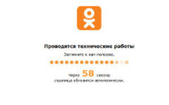 Сообщение о технических работах. Фото с сайта odnoklassniki.ru