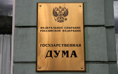 Государственная дума РФ © KM.RU, Илья Шабардин