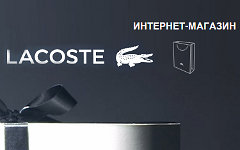 Изображение с сайта lacoste.com
