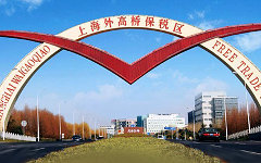 Свободная торговая зона в Шанхае. Фото с сайта shftz.gov.cn