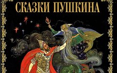 Обложка сборника «Сказки Пушкина» 2007 г. Фото с сайта OZON.ru 