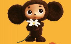 Фрагмент постера к мультфильму «Чебурашка»