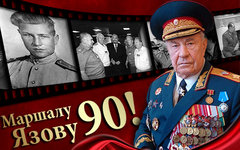 Дмитрий Язов. Изображение с сайта mil.ru