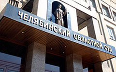 Фото с сайта chel-oblsud.ru