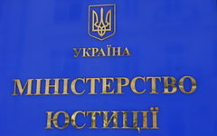 Фото с сайта minjust.gov.ua